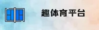 趣体育「中国」官方网站